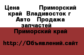 Sauer Danfoss › Цена ­ 100 - Приморский край, Владивосток г. Авто » Продажа запчастей   . Приморский край